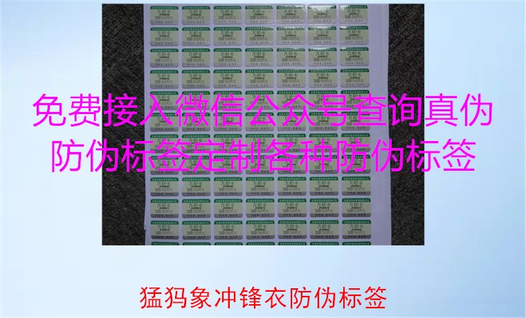 猛犸象沖鋒衣防偽標(biāo)簽如何辨識？教你識別真?zhèn)?，確保購買正品(圖1)