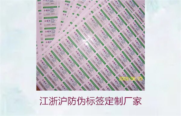 江浙滬防偽標(biāo)簽定制廠(chǎng)家推薦(圖1)