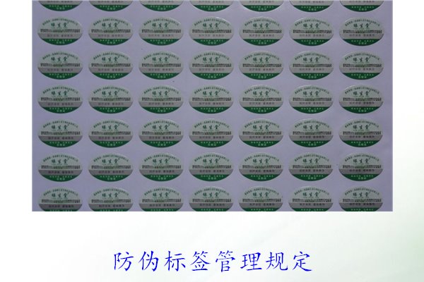 防偽標(biāo)簽管理規(guī)定，了解防偽標(biāo)簽的管理標(biāo)準(zhǔn)與實施細(xì)則(圖1)
