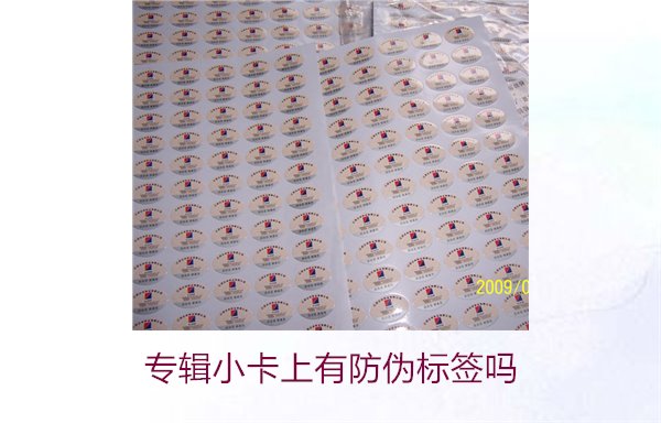 專輯小卡上有防偽標(biāo)簽嗎？了解專輯小卡防偽標(biāo)簽的作用與辨別方法(圖1)
