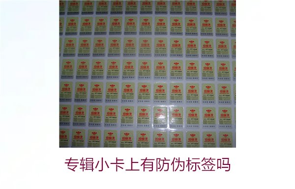 專輯小卡上有防偽標(biāo)簽嗎？了解專輯小卡防偽標(biāo)簽的作用與辨別方法(圖2)