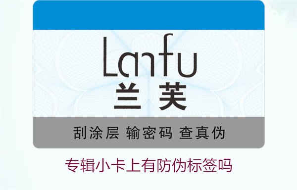 專輯小卡上有防偽標(biāo)簽嗎？了解專輯小卡防偽標(biāo)簽的作用與辨別方法(圖3)