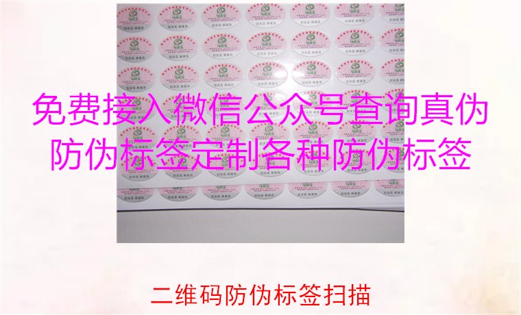 二維碼防偽標簽掃描，二維碼防偽標簽掃描技術(shù)與防偽效果解析(圖3)