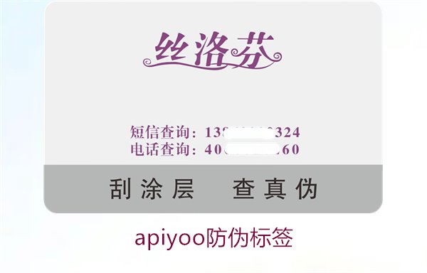 Apiyoo防偽標(biāo)簽介紹(圖2) Apiyoo防偽標(biāo)簽介紹(圖2)