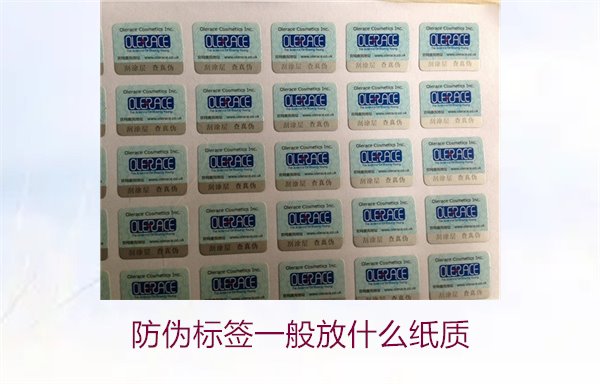 防偽標(biāo)簽一般放什么紙質(zhì)，防偽標(biāo)簽常用紙質(zhì)材料及其選擇標(biāo)準(zhǔn)(圖2)