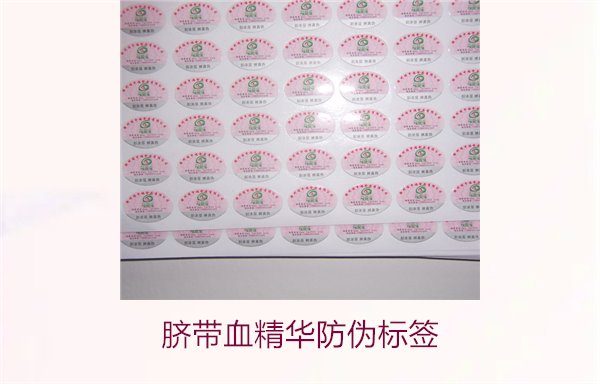 臍帶血精華防偽標(biāo)簽的辨識(shí)方法與技巧，避免假貨風(fēng)險(xiǎn)(圖1)