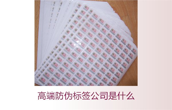 高端防偽標簽公司是什么？如何選擇專業(yè)的高端防偽標簽公司(圖2)