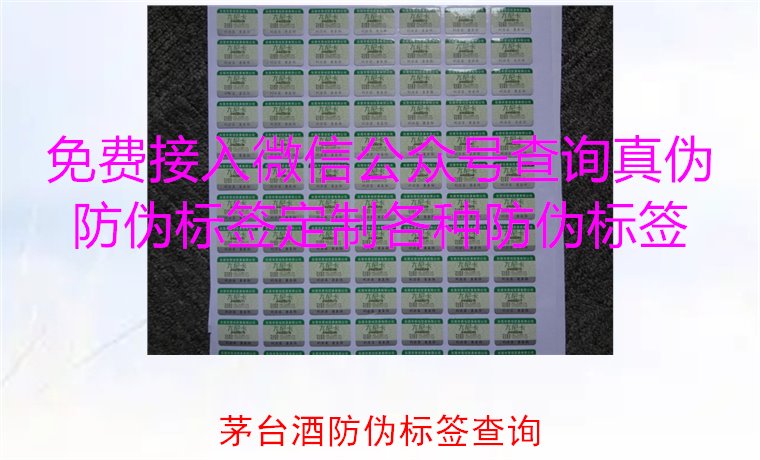 茅臺酒防偽標(biāo)簽查詢方法，如何快速驗(yàn)證茅臺酒防偽標(biāo)簽的真?zhèn)?圖2)