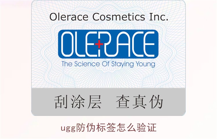 UGG防偽標(biāo)簽怎么驗(yàn)證？詳細(xì)教你如何驗(yàn)證UGG防偽標(biāo)簽真?zhèn)?圖2)