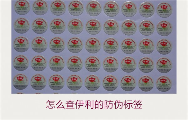怎么查伊利的防偽標(biāo)簽？詳細(xì)步驟教你如何驗(yàn)證伊利產(chǎn)品的防偽真?zhèn)?圖1)