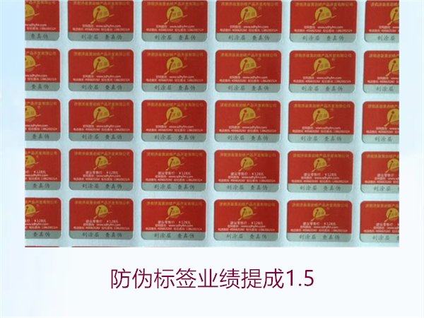 防偽標(biāo)簽業(yè)績提成1.5(圖1)