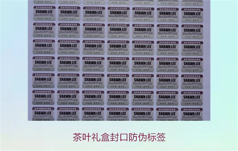 茶葉禮盒封口防偽標簽，如何選擇適合茶葉禮盒的封口防偽標簽(圖3)