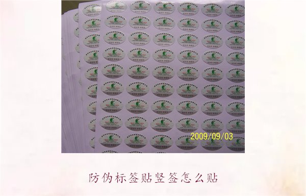 防偽標(biāo)簽貼豎簽怎么貼？防偽標(biāo)簽豎簽正確貼法及注意事項(xiàng)(圖2)