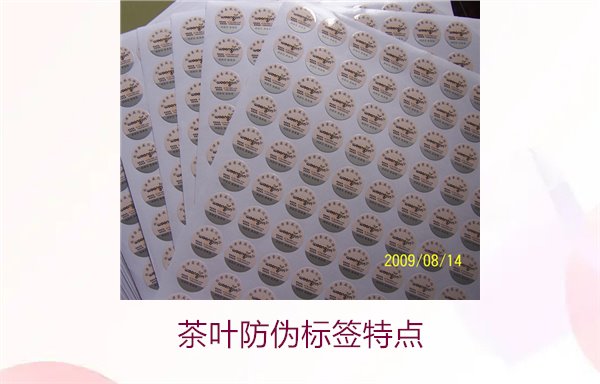 茶葉防偽標(biāo)簽特點(diǎn)，揭秘茶葉防偽標(biāo)簽的獨(dú)特設(shè)計(jì)與安全性(圖2)