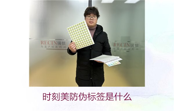 時(shí)刻美防偽標(biāo)簽是什么？解析時(shí)刻美防偽標(biāo)簽的功能與應(yīng)用場(chǎng)景(圖1)