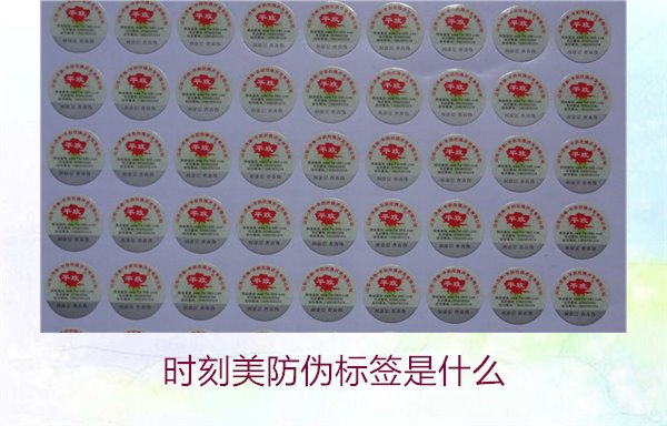 時(shí)刻美防偽標(biāo)簽是什么？解析時(shí)刻美防偽標(biāo)簽的功能與應(yīng)用場(chǎng)景(圖2)