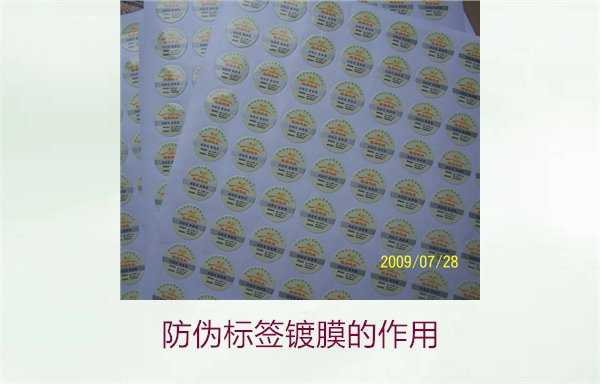 防偽標簽鍍膜的作用：了解防偽標簽鍍膜技術(shù)對防偽效果的提升(圖2)