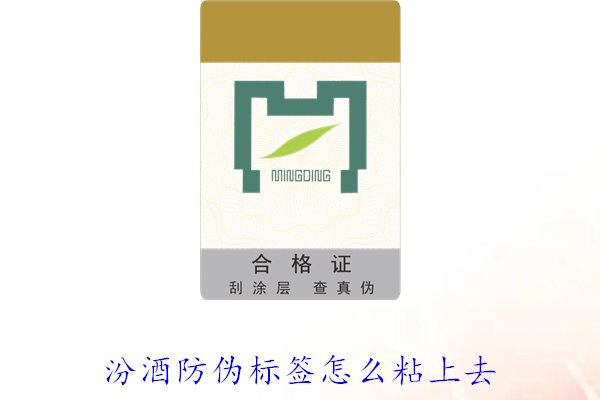 汾酒防偽標(biāo)簽怎么粘上去？正確的汾酒防偽標(biāo)簽粘貼方法與技巧(圖2)