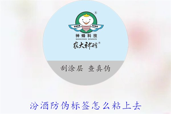 汾酒防偽標(biāo)簽怎么粘上去？正確的汾酒防偽標(biāo)簽粘貼方法與技巧(圖3)