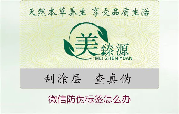 微信防偽標(biāo)簽怎么辦？了解如何處理微信防偽標(biāo)簽及常見問題解答(圖1)