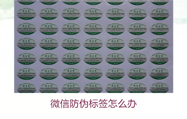 微信防偽標(biāo)簽怎么辦？了解如何處理微信防偽標(biāo)簽及常見問題解答(圖2)