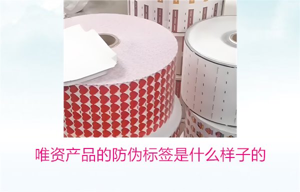 唯資產(chǎn)品的防偽標(biāo)簽是什么樣子的？如何通過(guò)標(biāo)簽驗(yàn)證商品真?zhèn)?圖1)