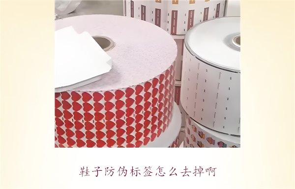 鞋子防偽標(biāo)簽怎么去掉啊？了解如何安全去除鞋子上的防偽標(biāo)簽(圖1)