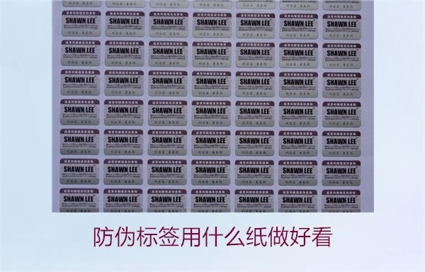 防偽標簽用什么紙做好看(圖1) 防偽標簽用什么紙做好看(圖1)