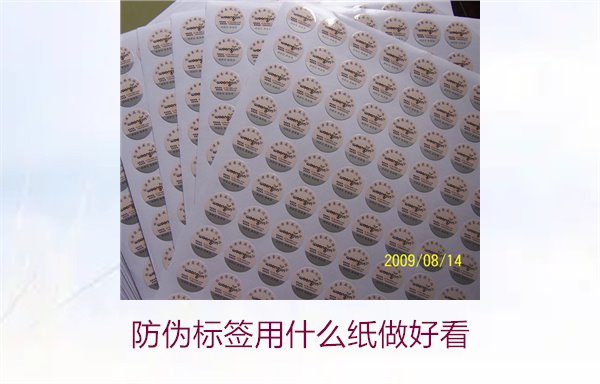 防偽標簽用什么紙做好看(圖2) 防偽標簽用什么紙做好看(圖2)