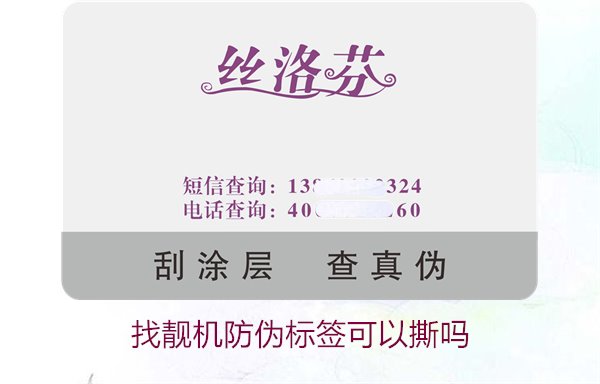 找靚機(jī)防偽標(biāo)簽可以撕?jiǎn)?？解析撕掉防偽?biāo)簽后的影響與風(fēng)險(xiǎn)(圖1)