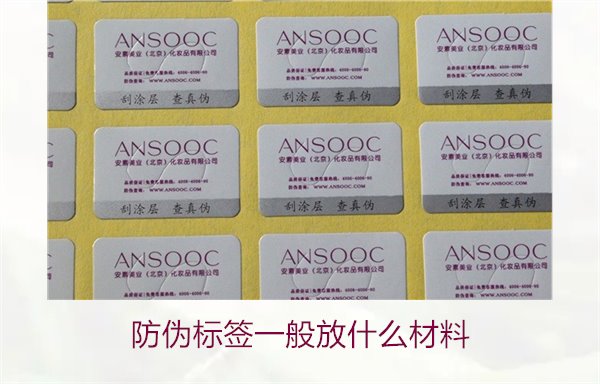 防偽標(biāo)簽一般放什么材料？探索防偽標(biāo)簽常用材料及其優(yōu)缺點(diǎn)(圖3)