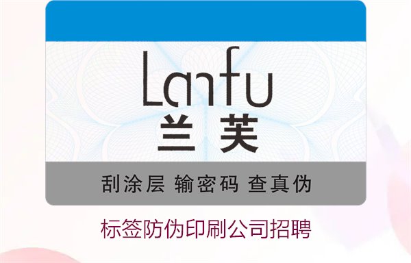 標簽防偽印刷公司招聘信息：加入我們，開啟職業(yè)新篇章(圖1)