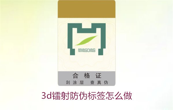 3D鐳射防偽標(biāo)簽怎么做？詳細(xì)講解制作過程與技術(shù)應(yīng)用(圖2)