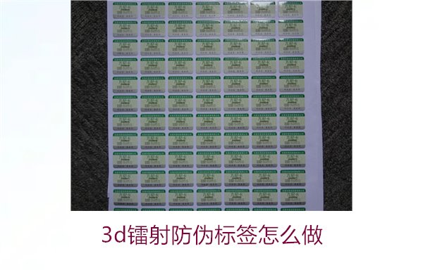 3D鐳射防偽標(biāo)簽怎么做？詳細(xì)講解制作過程與技術(shù)應(yīng)用(圖1)