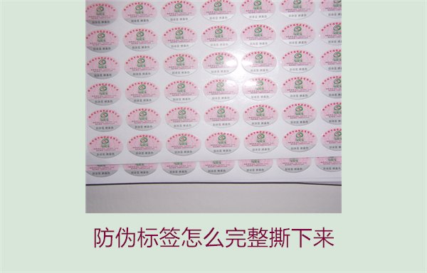 防偽標簽怎么完整撕下來？方法步驟詳解及注意事項(圖3)