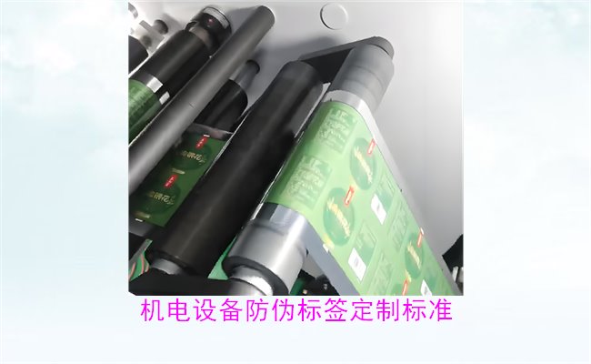 機(jī)電設(shè)備防偽標(biāo)簽定制標(biāo)準(zhǔn)(圖2)